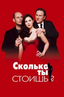 Постер аниме Сколько ты стоишь? (2005)