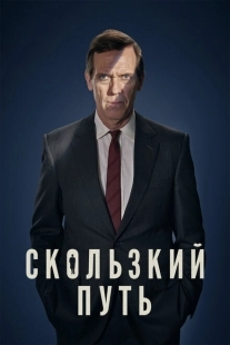 Постер фильмамультфильма Скользкий путь (2020)