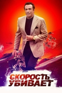 Постер аниме Скорость убивает (2018)