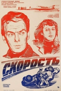 Постер аниме Скорость (1983)