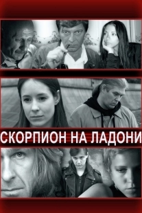 Постер аниме Скорпион на ладони (2013)