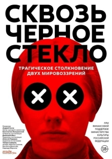 Постер аниме Сквозь чёрное стекло (2018)