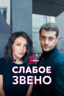 Постер фильма Слабое звено (2021)