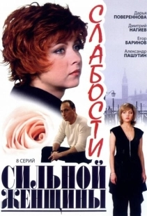 Постер фильмасериала Слабости сильной женщины (2008)