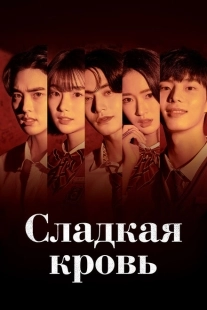 Постер  Сладкая кровь (2021)