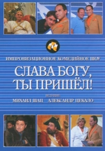 Постер  Слава богу, ты пришел! (2006)