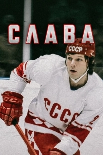 Постер фильмасериала Слава (2015)