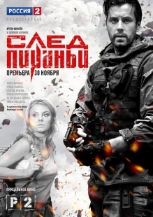 Постер фильмасериала След Пираньи (2014)
