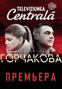 Постер фильмасериала Следователь Горчакова (2019)