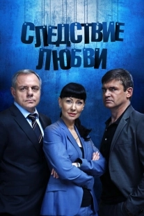 Постер фильмасериала Следствие любви (2016)