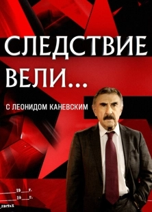 Следствие вели (2006)