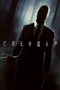 Постер аниме Слендер (2015)