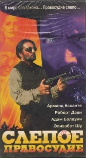 Постер аниме Слепое правосудие (1994)