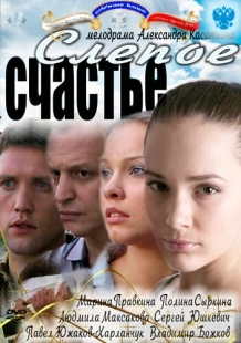 Постер фильмасериала Слепое счастье (2011)