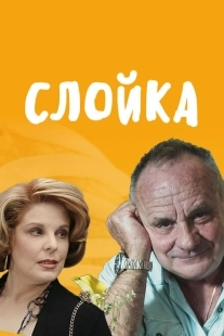 Постер аниме Слойка (2019)