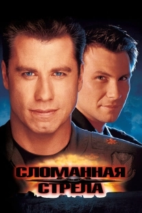 Постер аниме Сломанная стрела (1996)