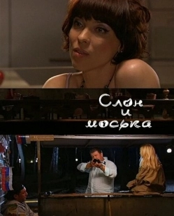 Постер аниме Слон и моська (2010)