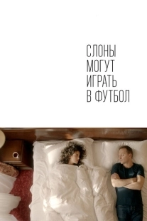 Постер аниме Слоны могут играть в футбол (2018)