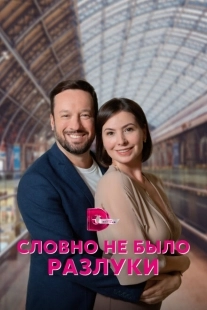 Постер фильмасериала Словно не было разлуки (2022)