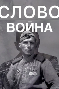 Постер аниме Слово. Война (2023)