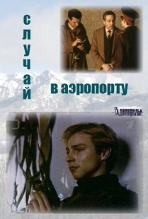 Постер фильма Случай в аэропорту (1987)