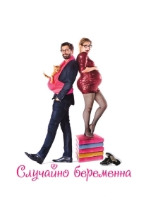 Постер аниме Случайно беременна (2015)
