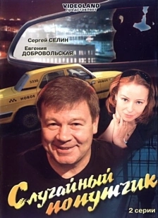 Постер аниме Случайный попутчик (2006)