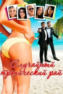 Постер аниме Случайный тропический рай (2017)