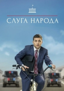 Постер фильма Слуга народа (2015)