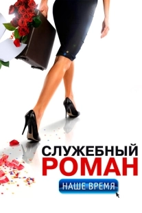 Постер аниме Служебный роман. Наше время (2011)