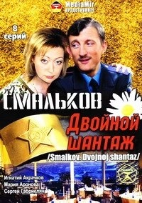 Постер фильма Смальков. Двойной шантаж (2008)
