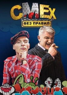 Постер  Смех без правил (2007)
