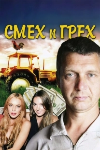 Постер фильмасериала Смех и грех (2011)
