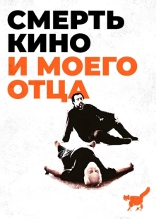 Смерть кино и моего отца  (2020)