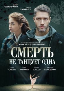 Постер фильмасериала Смерть не танцует одна (2022)