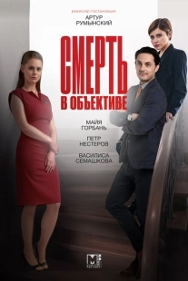 Постер фильмасериала Смерть в объективе (2020)