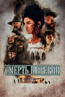 Постер аниме Смерть в прерии (2022)