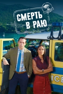 Постер фильмамультфильма Смерть в раю (2011)