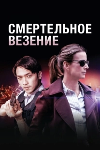 Постер фильмамультфильма Смертельное везение (2018)
