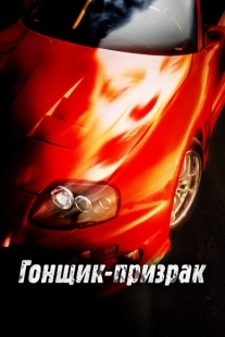 Постер аниме Смертельные гонки  (2009)