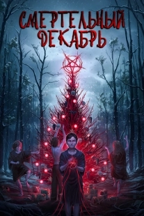 Постер аниме Смертельный декабрь (2019)