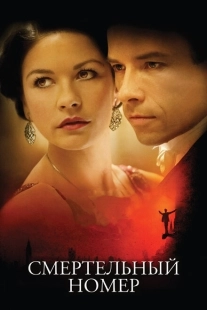 Постер аниме Смертельный номер (2007)