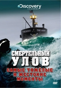 Постер Смертельный улов (2005)