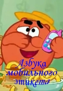 Постер  Смешарики. Азбука мобильного этикета (2009)