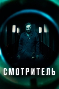 Постер аниме Смотритель (2017)