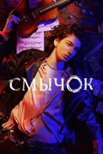 Постер фильмасериала Смычок (2022)