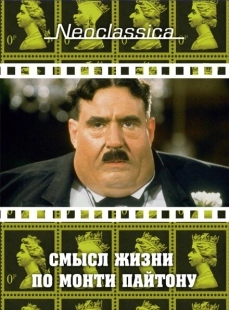Постер аниме Смысл жизни по Монти Пайтону (1983)