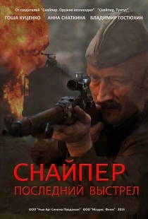 Постер фильма Снайпер: Герой сопротивления (2015)