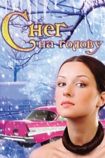 Постер аниме Снег на голову (2009)