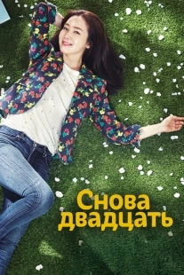 Постер Снова двадцать (2015)